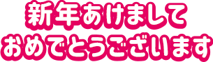 新年あけましておめでとうございます