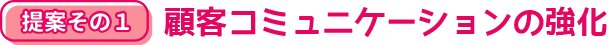 顧客コミュニケーションの強化