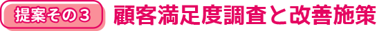 顧客コミュニケーションの強化