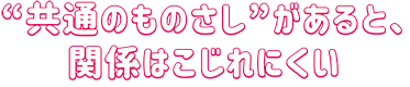 共通のものさしがあると関係はこじれにくい